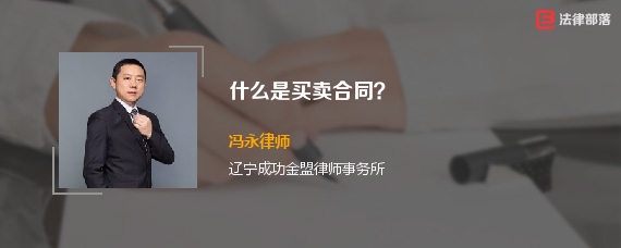 什么是买卖合同