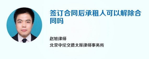 签订合同后承租人可以解除合同吗