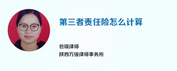 第三者责任险怎么计算