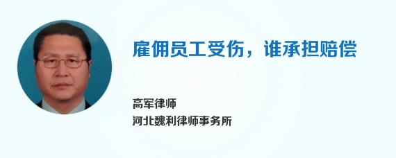 雇佣员工受伤，谁承担赔偿