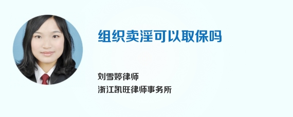 组织卖淫可以取保吗