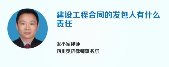 建设工程合同的发包人有什么责任