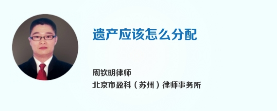 遗产应该怎么分配