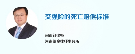 交强险的死亡赔偿标准