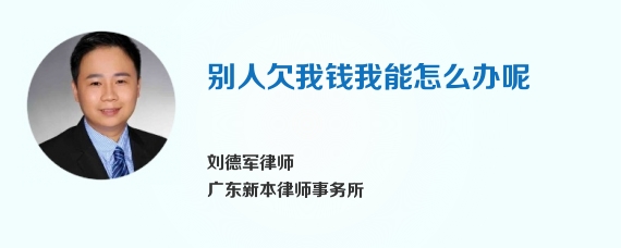 别人欠我钱我能怎么办呢