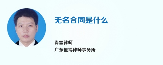 无名合同是什么