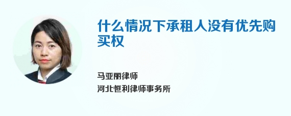 什么情况下承租人没有优先购买权