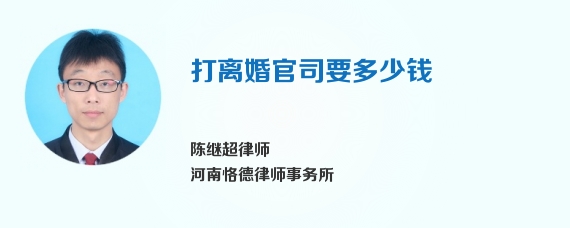 打离婚官司要多少钱