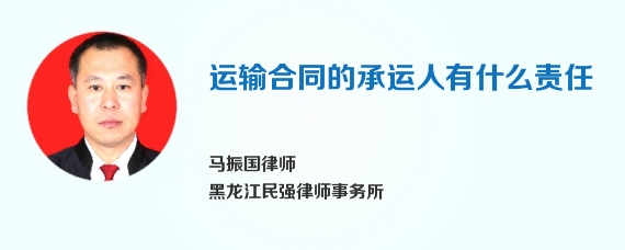 运输合同的承运人有什么责任