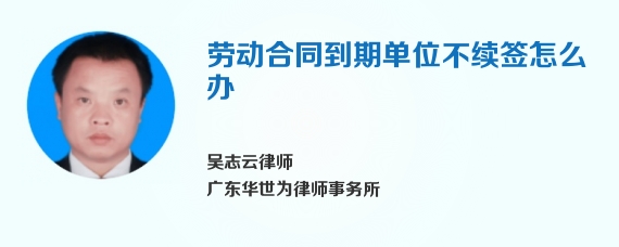 劳动合同到期单位不续签怎么办