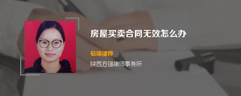 房屋买卖合同无效怎么办