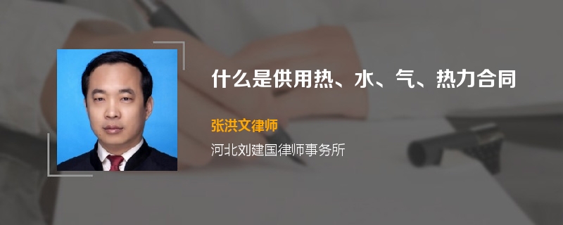 什么是供用热、水、气、热力合同