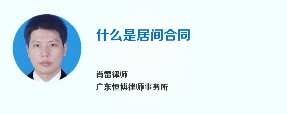 什么是居间合同