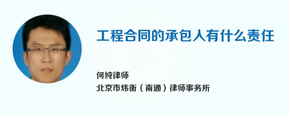 工程合同的承包人有什么责任
