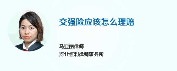 交强险应该怎么理赔