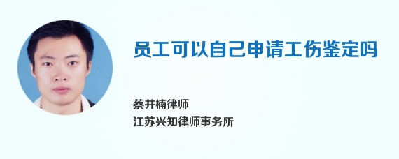 员工可以自己申请工伤鉴定吗