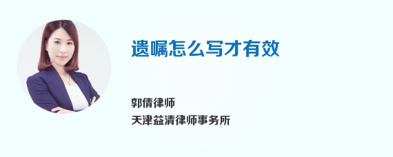 遗嘱怎么写才有效