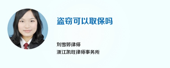 盗窃可以取保吗