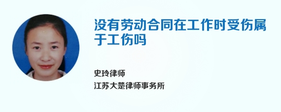 没有劳动合同在工作时受伤属于工伤吗