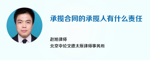 承揽合同的承揽人有什么责任