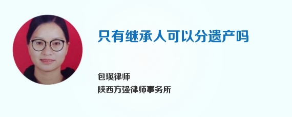 只有继承人可以分遗产吗