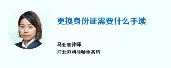 更换身份证需要什么手续