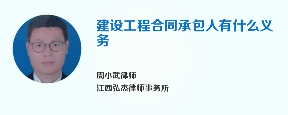 建设工程合同承包人有什么义务