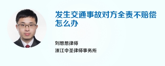 发生交通事故对方全责不赔偿怎么办