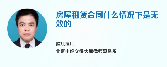 房屋租赁合同什么情况下是无效的