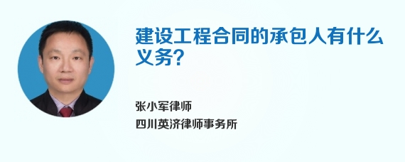 建设工程合同的承包人有什么义务？