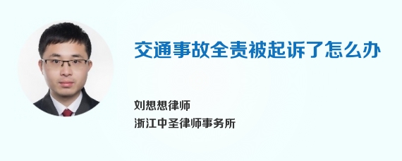 交通事故全责被起诉了怎么办
