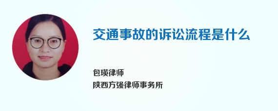 交通事故的诉讼流程是什么