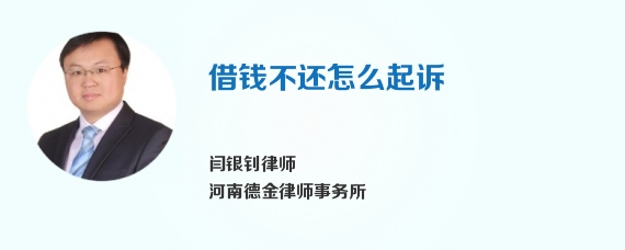 借钱不还怎么起诉