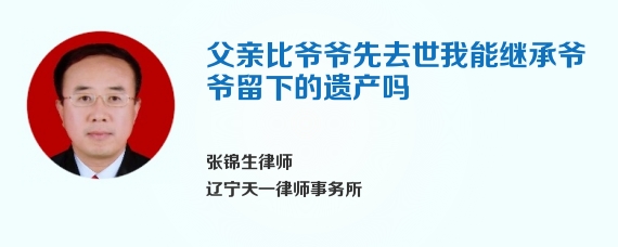 父亲比爷爷先去世我能继承爷爷留下的遗产吗