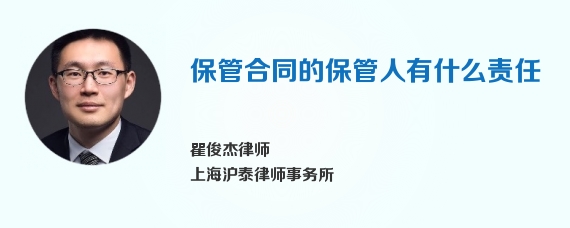 保管合同的保管人有什么责任