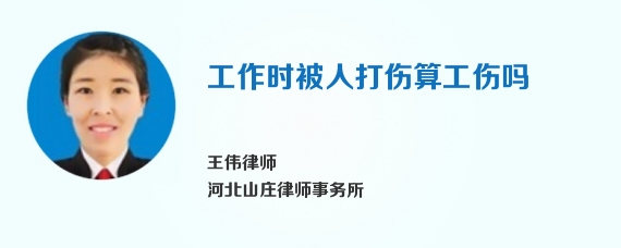 工作时被人打伤算工伤吗