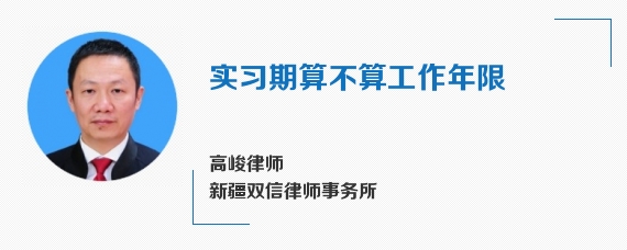 实习期算不算工作年限