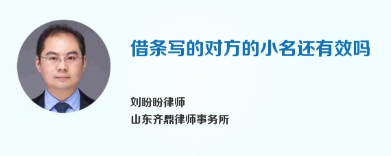 借条写的对方的小名还有效吗