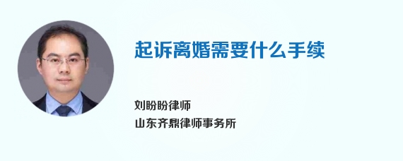 起诉离婚需要什么手续