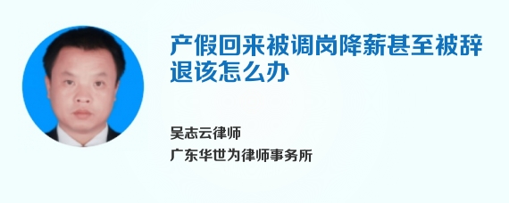 产假回来被调岗降薪甚至被辞退该怎么办