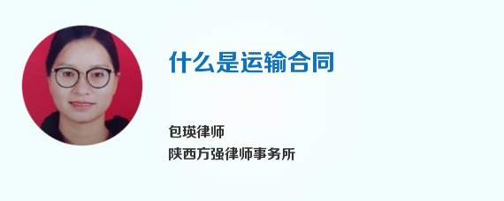 什么是运输合同