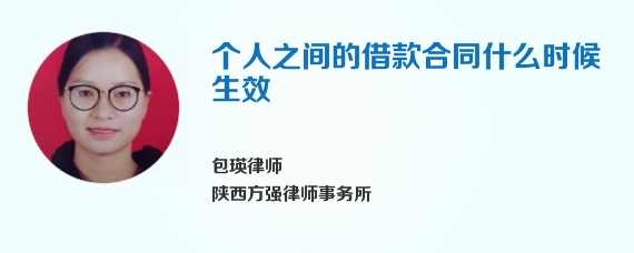 个人之间的借款合同什么时候生效