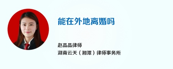 能在外地离婚吗