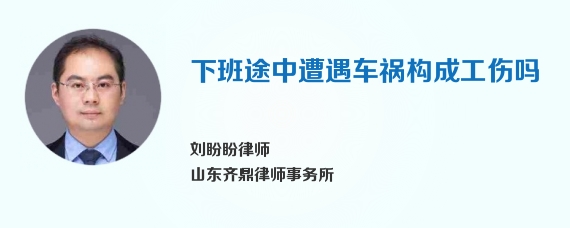 下班途中遭遇车祸构成工伤吗