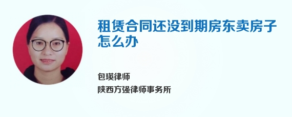租赁合同还没到期房东卖房子怎么办