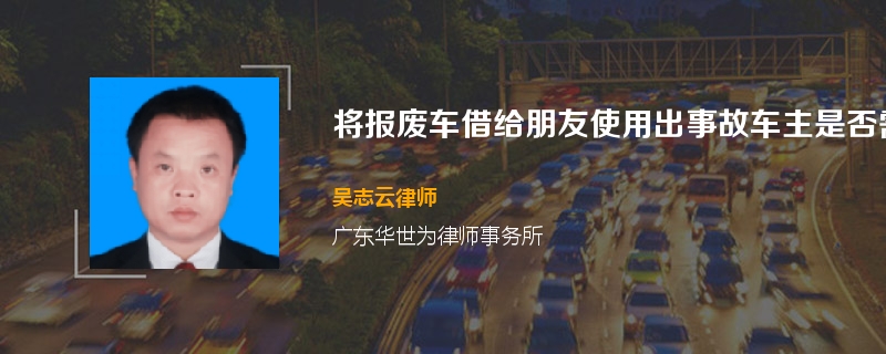 将报废车借给朋友使用出事故车主是否需担责
