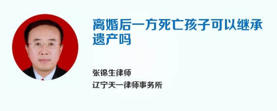 离婚后一方死亡孩子可以继承遗产吗