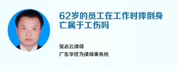 62岁的员工在工作时摔倒身亡属于工伤吗