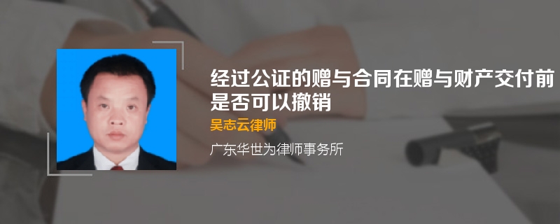 经过公证的赠与合同在赠与财产交付前是否可以撤销