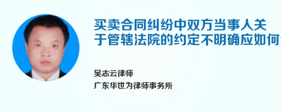 买卖合同纠纷中双方当事人关于管辖法院的约定不明确应如何处理